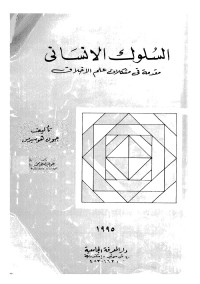 السلوك الإنساني : مقدمة في مشكلات علم الأخلاق